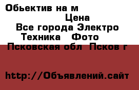 Обьектив на м42 chinon auto chinon 35/2,8 › Цена ­ 2 000 - Все города Электро-Техника » Фото   . Псковская обл.,Псков г.